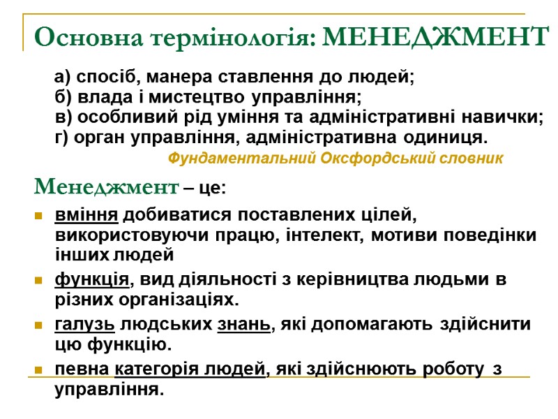 Основна термінологія: МЕНЕДЖМЕНТ     а) спосіб, манера ставлення до людей; б)